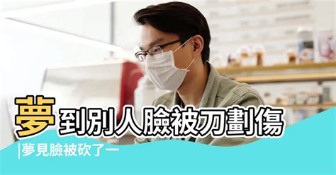 夢見被砍流血|夢到了被砍流血有什麼含義